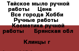 Тайское мыло ручной работы  › Цена ­ 150 - Все города Хобби. Ручные работы » Косметика ручной работы   . Брянская обл.,Клинцы г.